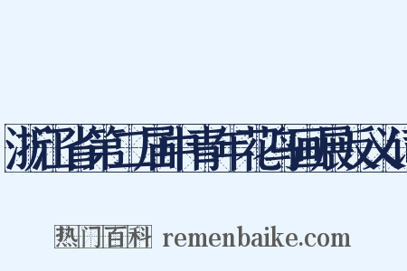 浙江省第二届中青年花鸟画展反义词是什么意思的图片